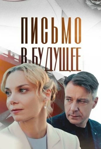 Письмо в будущее (2024) онлайн бесплатно